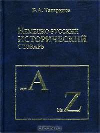 Немецко-русский исторический словарь