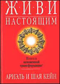 Живи настоящим: Книга о мгновнной трансформации / Пер. с англ.