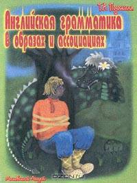 Английская грамматика в образах и ассоциациях