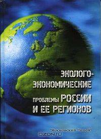Эколого-экономические проблемы России и ее регионов: Учеб. пособие для экон. вузов / Под общ. ред. В.Г. Глушковой. - 3-е изд., перераб. и доп.