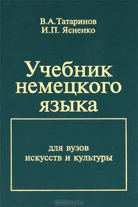 Учебник немецкого языка: Для вузов искусств и культуры (Серия "Библиотека журнала "Русский Филологический Вестник"")