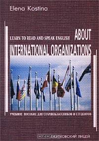 About International Organizations. Learn to Read and Speak English. Учебное пособие для старшеклассников и студентов