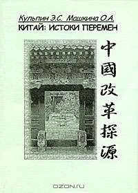 Китай. Истоки перемен