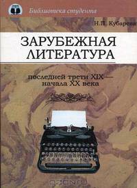 Зарубежная литература последней трети ХIХ - начала ХХ века: Учеб. пособие для вузов