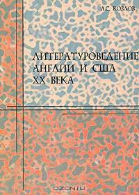 Литературоведение Англии и США XX века
