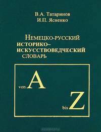 Немецко-русский историко-искусствоведческий словарь