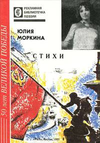 Юлия Моркина. Стихи