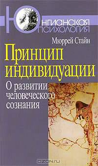 Принцип индивидуации. О развитии человеческого сознания