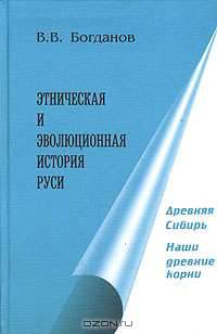 Этническая и эволюционная история Руси. Книга 4. Древняя Сибирь. Наши древние корни