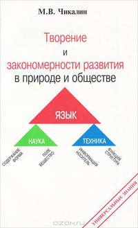Творение и закономерности развития в природе и обществе. Наука, техника, язык. Книга 1