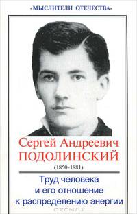 Труд человека и его отношение к распределению энергии