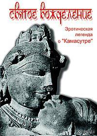 Святое вожделение: эротическая легенда о " Камасутре"