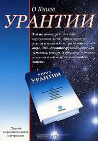 О Книге Урантии: Сборник информационных материалов