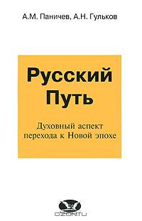 Русский путь. Духовный аспект перехода к Новой эпохе