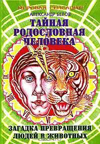 Тайная родословная человека. Загадка превращения людей в животных