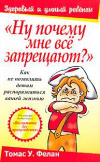 "Ну почему мне все запрещают?"