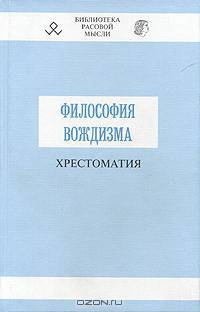 Философия вождизма. Хрестоматия по вождеведению