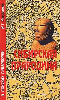 Сибирская Прародина. В поисках Гипербореи