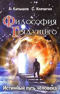 Философия Грядущего. Истинный путь человека