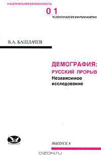 Демография. Русский прорыв. Независимое исследование
