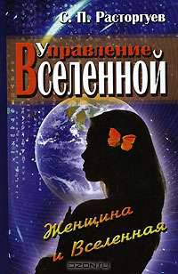 Управление Вселенной. Женщина и Вселенная