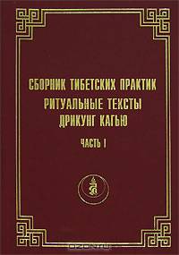 Сборник тибетских практик. Ритуальные тексты Дригунг Кагью. Часть 1