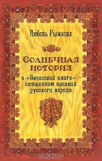 Солнечная история о "Велесовой книге" - священном писании русского народа