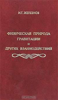 Физическая природа гравитации и других взаимодействий