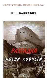 Разгадка Ноева Ковчега