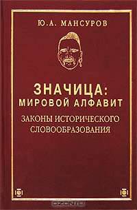 Значица. Мировой алфавит. Законы исторического словообразования