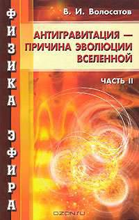 Физика эфира. Часть 2. Антигравитация - причина развития Вселенной