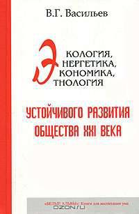 Экология, энергетика, экономика, этнология устойчивого развития общества XXI века