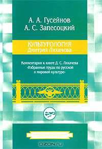 Культурология Дмитрия Лихачева. Комментарии к книге