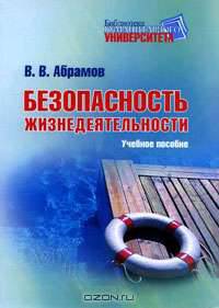 Безопасность жизнедеятельности:уч.пос.
