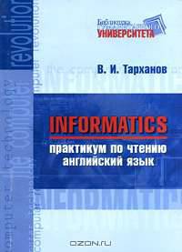 Informatics. Практикум по чтению. Английский язык