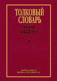 Толковый словарь языка Совдепии