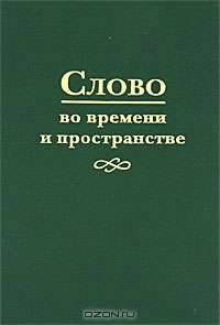 Слово во времени и пространстве