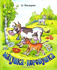 Матушка-коровушка. Книжки Богдарина