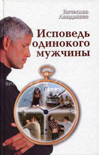 Исповедь одинокого мужчины