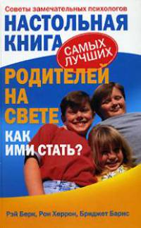 Настольная книга самых лучших родителей на свете. Как ими стать? Советы замечательных психологов