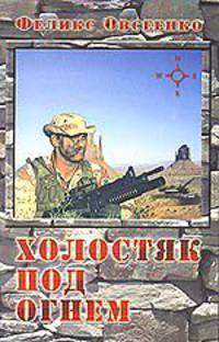 Холостяк под огнем
