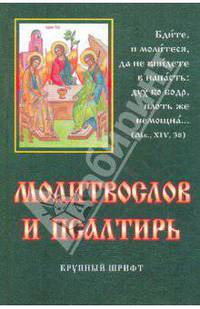 Молитвослов и псалтирь. Крупный шрифт