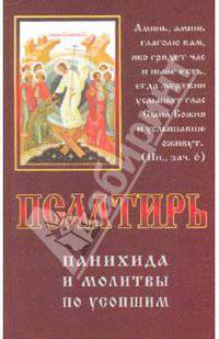 Псалтирь. Панихида и молитвы по усопшим
