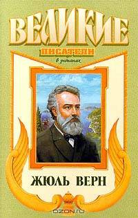 Жюль Верн