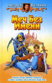 Меч без Имени: Фантастический роман.