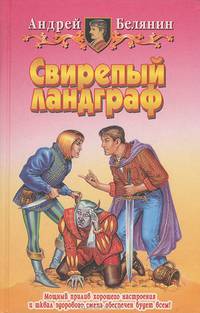 Свирепый ландграф: Вторая книга трилогии "Меч без Имени": Фантастический роман .