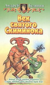 Век святого Скиминока: Третья книга трилогии "Меч без Имени": Фантастический роман. - (Белянин и К)
