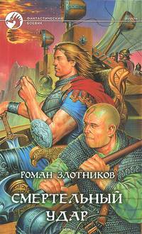 Смертельный удар: Фантастический роман - (Фантасический боевик)
