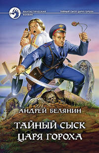 Тайный сыск царя Гороха; Заговор Черной Мессы: Фантастические романы /Сериал "Тайный сыск царя Гороха"