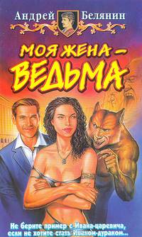 Моя жена – ведьма